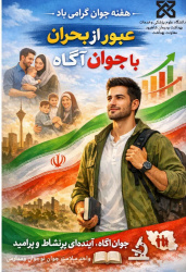 جوان آگاه ،آینده ای پرنشاط و امید