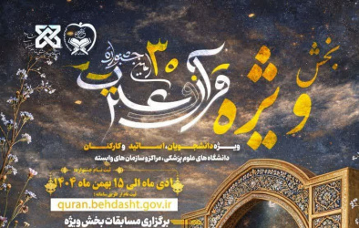 آغاز بخش ویژه جشنواره قرآن و عترت به میزبانی دانشگاه علوم پزشکی شاهرود