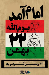 چهل و هفتمین سالگرد پیروزی انقلاب اسلامی مبارک باد