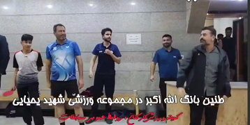 طنین بانگ الله اکبر در مجموعه ورزشی شهید یحیایی دانشگاه علوم پزشکی شاهرود  دهه فجر انقلاب اسلامی مبارک