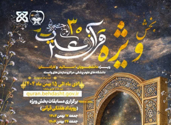 اعلام نتایج هفته دوم بخش ویژه جشنواره قرآنی وزارت بهداشت