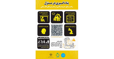 آمادگی، امنیت می آورد/ در بحران های نظامی و شرایط بحرانی چگونه در منزل پناه گیری کنیم؟
