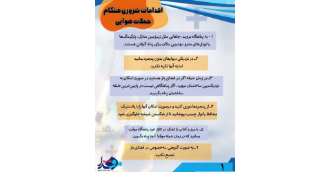 اینفوگرافیک/ اقدامات ضروری هنگام حملات هوایی