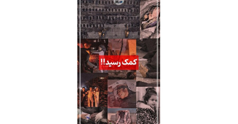 عکس‌نوشت/ کمک رسید!