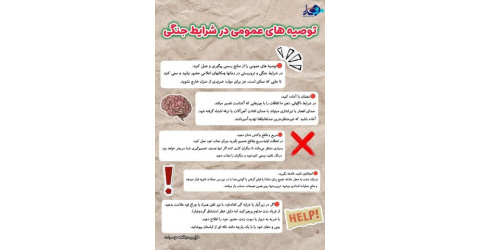 اینفوگرافیک/ توصیه‌های عمومی در شرایط جنگی