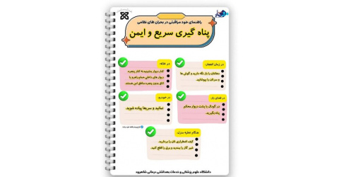 اینفوگرافیک/ پناه‌گیری سریع و ایمن