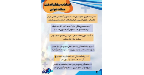 اینفوگرافیک/ اقدامات پیشگیرانه قبل از حملات هوایی