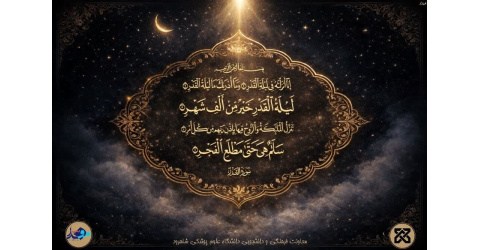 إِنَّا أَنْزَلْناهُ فِی لَیْلَةِ الْقَدْرِ