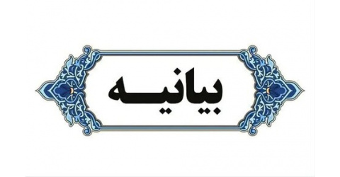 بیانیه بسیج جامعه پزشکی شاهرود در محکومیت تجاوز آمریکا و اسرائیل به میهن