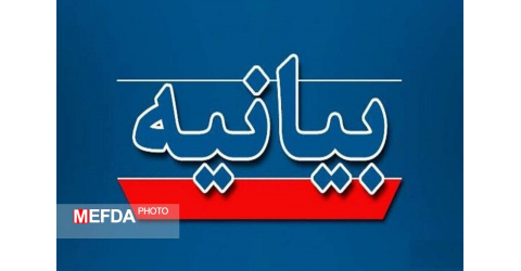 بیانیه دانشگاهیان علوم پزشکی شاهرود در محکومیت تجاوز به مراکز علمی کشور