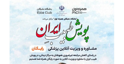 آغاز به کار پویش «طبیب ایران» با هدف کاهش مراجعه حضوری مردم به مراکز درمانی