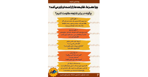 اینفوگرافیک/ چگونه در برابر شایعه مقاومت کنیم؟