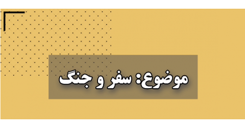 موشن‌گرافیک/ ایمنی سفر در زمان جنگ