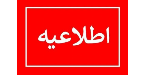 آغاز نام‌نویسی وام تحصیلی نیمسال دوم ۱۴۰۴-۱۴۰۵