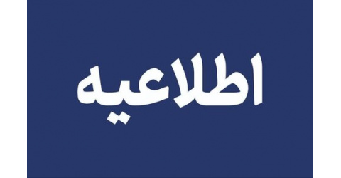 الزام دانشجویان خوابگاهی به ثبت نام در سامانه امور دانشجویی