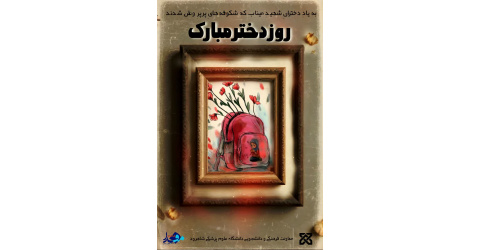 به یاد دختران شهید میناب که شکوفه‌های پرپر وطن شدند