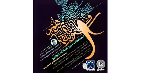 مسابقات نهج‌البلاغه‌خوانی