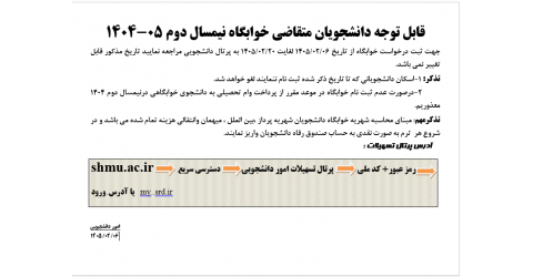 قابل توجه دانشجویان متقاضی خوابگاه نیمسال دوم ۱۴۰۵-۱۴۰۴