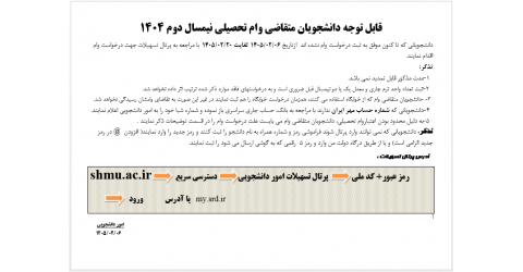قابل توجه دانشجویان متقاضی وام تحصیلی نیمسال دوم ۱۴۰۴
