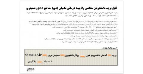 قابل توجه دانشجویان متقاضی وام بیمه درمانی تکمیلی (دی)  مقاطع phd و دستیاری