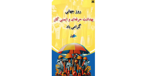 روز جهانی بهداشت حرفه‌ای و ایمنی کار گرامی باد