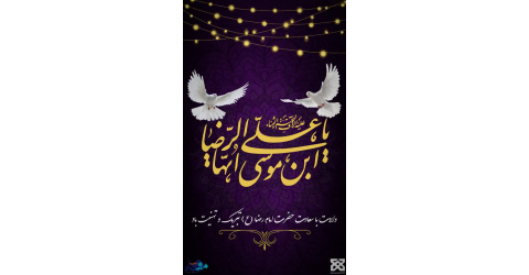 میلاد سراسر نور و سرور امام رئوف، ثامن الحجج حضرت امام رضا (ع) بر همگان مبارک