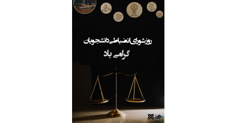 روزشورای انضباطی دانشجویان گرامی باد.