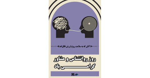 روز روانشناس و مشاور گرامی باد.