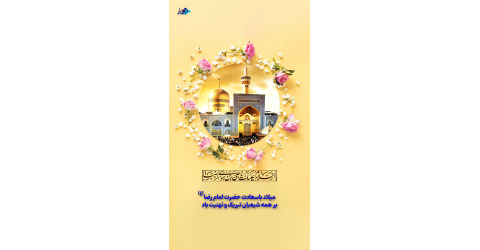 میلادبا سعادت حضرت امام‌رضا (ع) بر همه شیعیان تبریک و تهنیت باد.