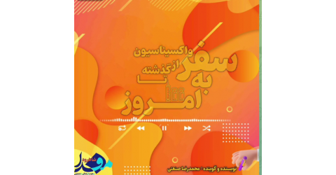 سفر واکسن از گذشته تا به امروز