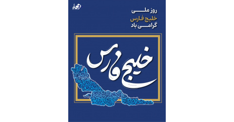 دهم اردیبهشت، روز ملی خلیج همیشه فارس گرامی باد