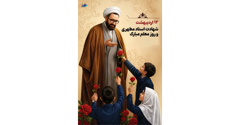 دوازدهم اردیبهشت، سالروز شهادت استاد مرتضی مطهری و روز معلم گرامی باد