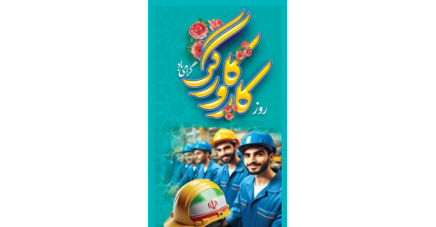 پیام تبریک معاون فرهنگی و دانشجویی دانشگاه علوم پزشکی شاهرود به‌مناسبت روزکاروکارگر