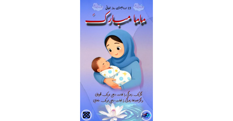 پانزدهم اردیبهشت، روز جهانی ماما گرامی باد