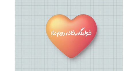 موشن‌گرافیک/ مراقبت از سلامت روان در خانه دوم ما