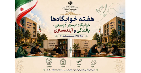 شعار هفته خوابگاه‌ها با محوریت "بالندگی و آینده‌سازی" دانشجویان اعلام شد