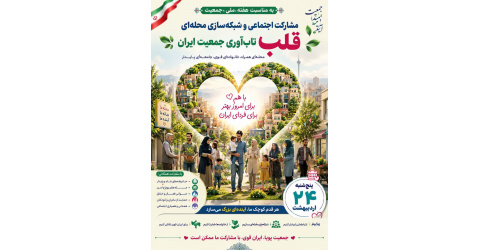 مشارکت اجتماعی و شبکه‌سازی محله‌ای، قلب تاب‌آوری جمعیت ایران