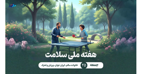 خانواده سالم، ایران جوان، ورزش و تحرک
