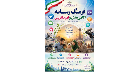 فرهنگ و رسانه؛ آگاهی‌بخشی و امیدآفرینی