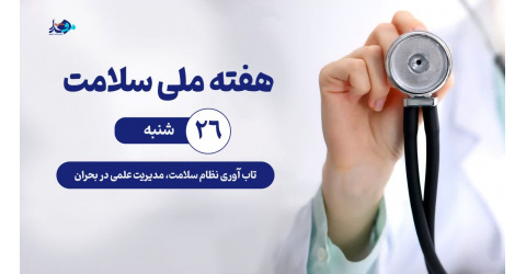 با شعار تاب‌آوری نظام سلامت، مدیریت علمی در بحران