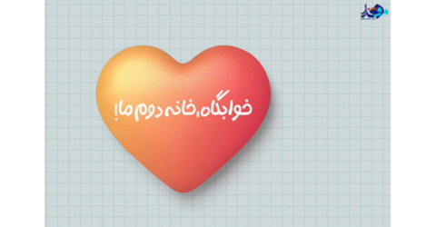 موشن گرافیک /به مناسبت هفته خوابگاه ها؛ ‌‌