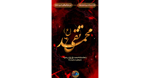 شهادت حضرت جوادالائمه (ع) تسلیت باد