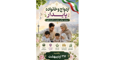 ازدواج و خانواده پایدار ، پیشران جوانی جمعیت  و قدرت ملی