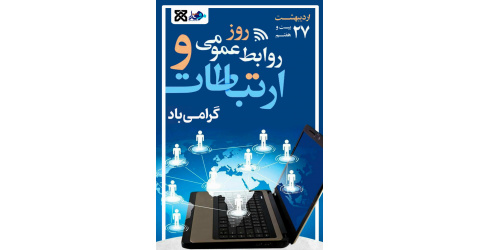 ۲۷ اردیبهشت ماه روز روابط عمومی و ارتباطات گرامی باد.