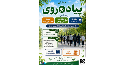 معاونت فرهنگی و دانشجویی دانشگاه علوم پزشکی شاهرود همایش پیاده روی به مناسبت هفته ملی سلامت ،هفته ملی جوانی جمعیت و هفته خوابگاه ها برگزار می‌کند؛