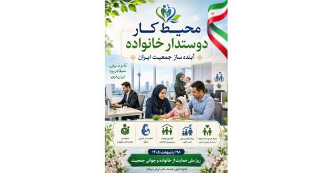 محیط کار دوستدار خانواده ، آینده ساز جمعیت ایران