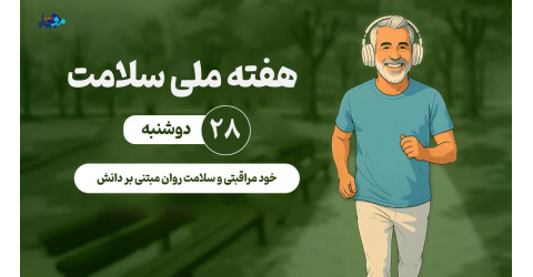 خودمراقبتی و سلامت روان مبتنی بر دانش