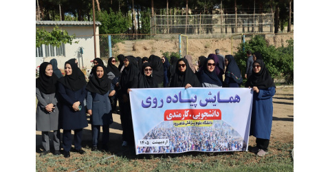 همایش پیاده‌روی دانشگاهیان علوم پزشکی شاهرود