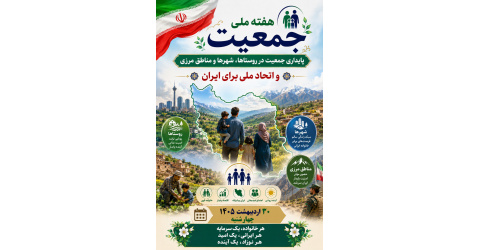 پایداری جمعیتی ( در روستاها ، شهر ها و مناطق مرزی ) و اتحاد ملی برای ایران
