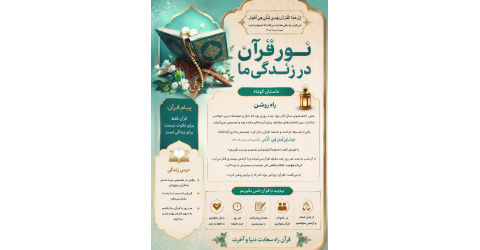 نور قرآن در زندگی ما